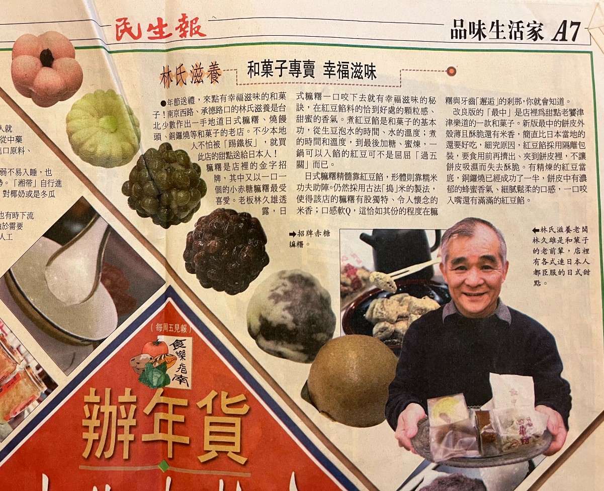 林氏滋養 和菓子專賣 幸福滋味